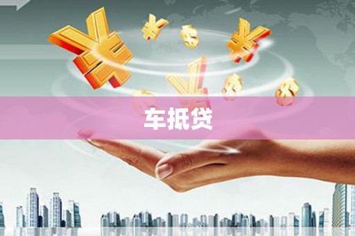 大丰车抵贷