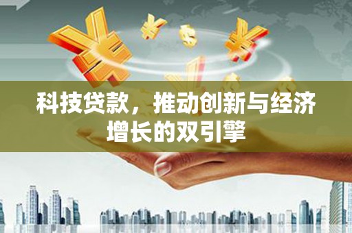 大丰科技贷款，推动创新与经济增长的双引擎
