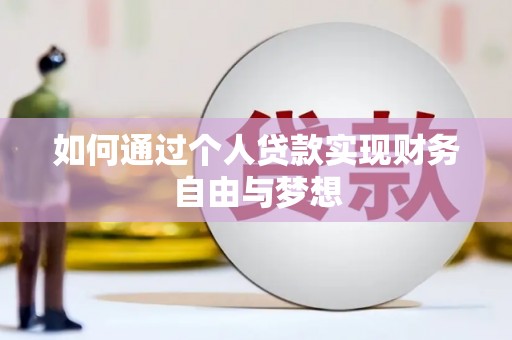大丰如何通过个人贷款实现财务自由与梦想