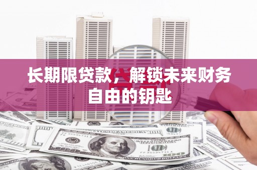 大丰长期限贷款，解锁未来财务自由的钥匙