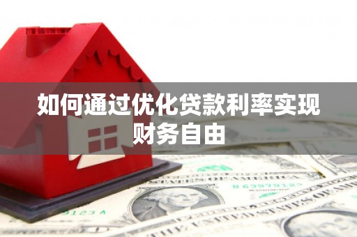 大丰如何通过优化贷款利率实现财务自由