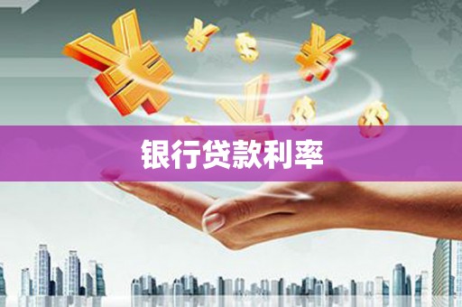 大丰银行贷款利率