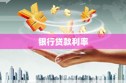 大丰银行贷款利率