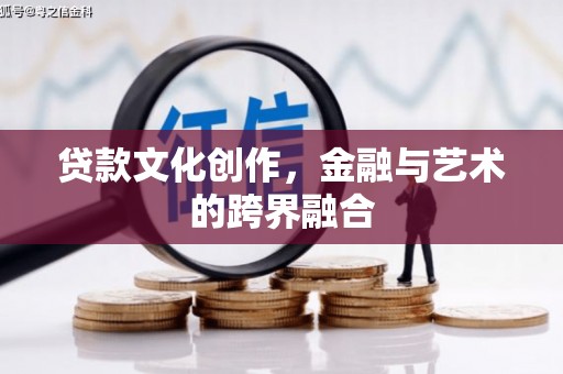 大丰贷款文化创作，金融与艺术的跨界融合