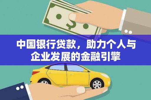 大丰中国银行贷款，助力个人与企业发展的金融引擎