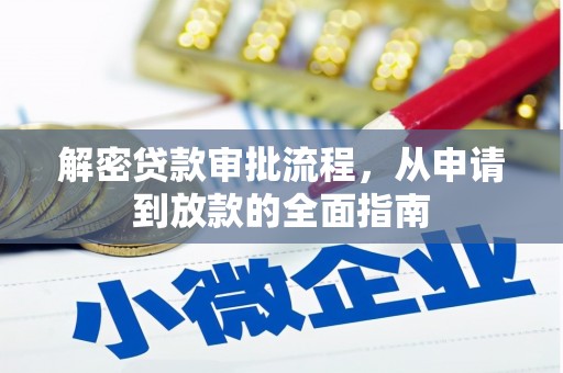 大丰解密贷款审批流程，从申请到放款的全面指南