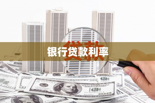 大丰银行贷款利率
