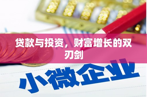 大丰贷款与投资，财富增长的双刃剑
