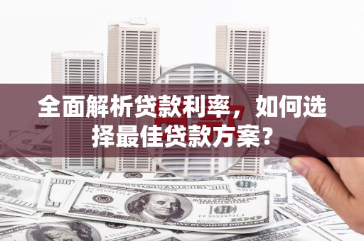 大丰全面解析贷款利率，如何选择最佳贷款方案？