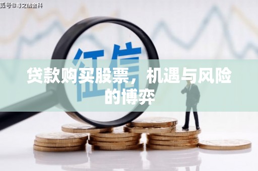 大丰贷款购买股票，机遇与风险的博弈