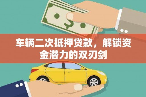 大丰车辆二次抵押贷款，解锁资金潜力的双刃剑