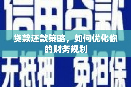 大丰贷款还款策略，如何优化你的财务规划