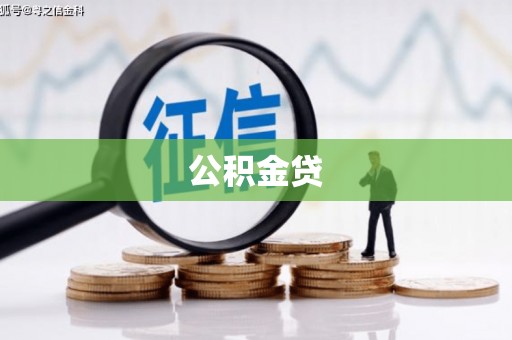 大丰公积金贷