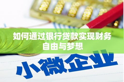 大丰如何通过银行贷款实现财务自由与梦想