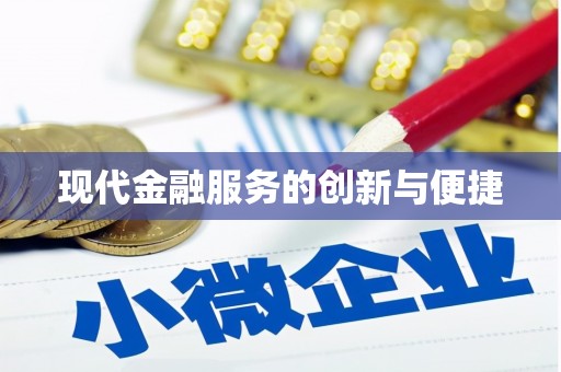 大丰现代金融服务的创新与便捷