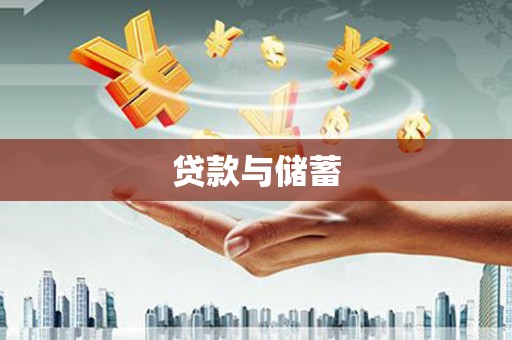 大丰贷款与储蓄