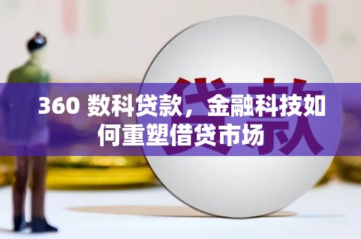 大丰360 数科贷款，金融科技如何重塑借贷市场