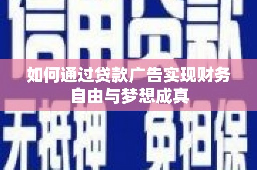 大丰如何通过贷款广告实现财务自由与梦想成真