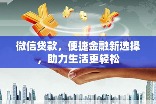 大丰微信贷款，便捷金融新选择，助力生活更轻松