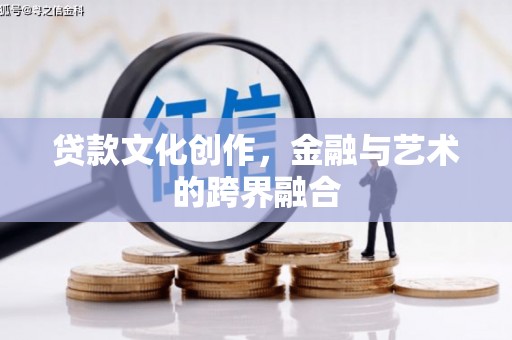 大丰贷款文化创作，金融与艺术的跨界融合