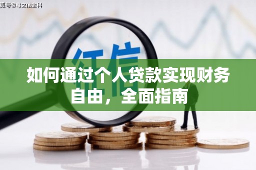 大丰如何通过个人贷款实现财务自由，全面指南
