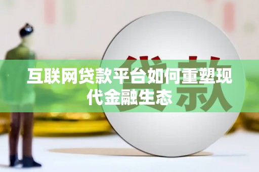 大丰互联网贷款平台如何重塑现代金融生态