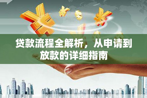 大丰贷款流程全解析，从申请到放款的详细指南