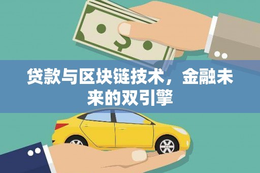 大丰贷款与区块链技术，金融未来的双引擎