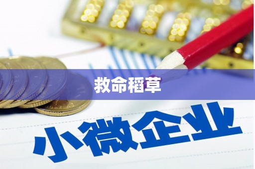 大丰救命稻草