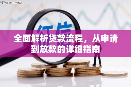 大丰全面解析贷款流程，从申请到放款的详细指南