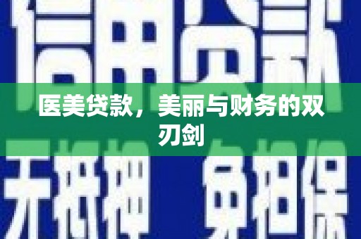 大丰医美贷款，美丽与财务的双刃剑