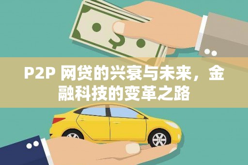 大丰P2P 网贷的兴衰与未来，金融科技的变革之路