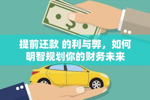 大丰提前还款 的利与弊，如何明智规划你的财务未来
