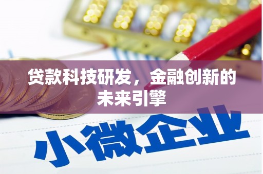 大丰贷款科技研发，金融创新的未来引擎