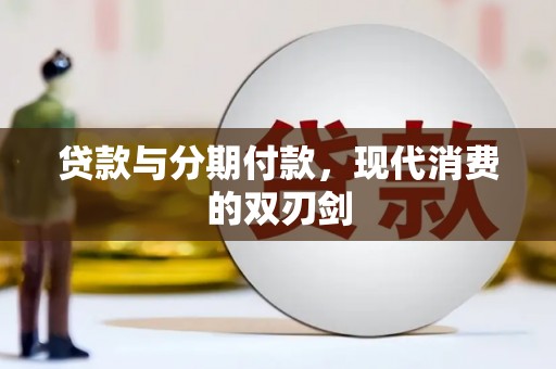 大丰贷款与分期付款，现代消费的双刃剑