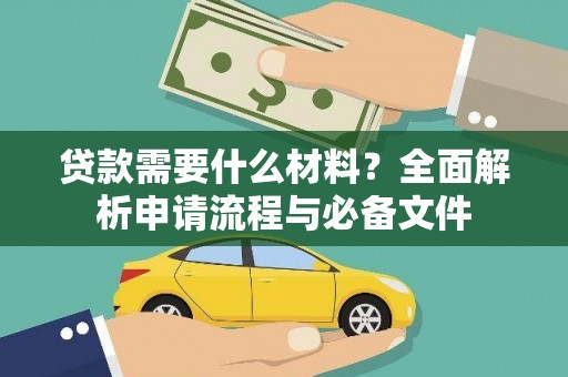 大丰贷款需要什么材料？全面解析申请流程与必备文件