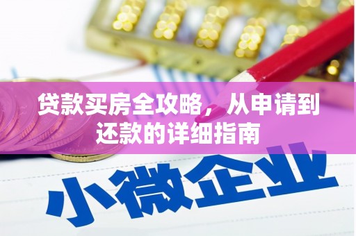 大丰贷款买房全攻略，从申请到还款的详细指南
