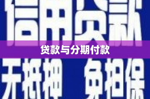 大丰贷款与分期付款