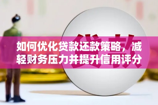 大丰如何优化贷款还款策略，减轻财务压力并提升信用评分