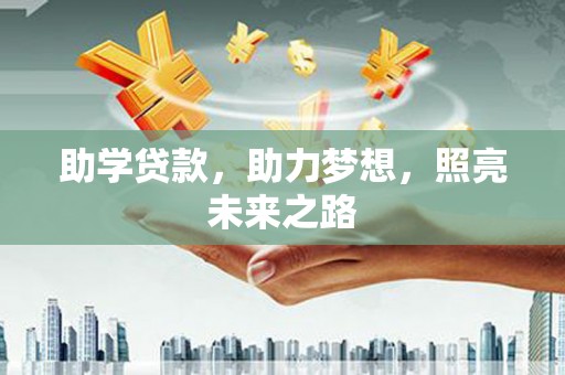大丰助学贷款，助力梦想，照亮未来之路
