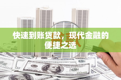 大丰快速到账贷款，现代金融的便捷之选