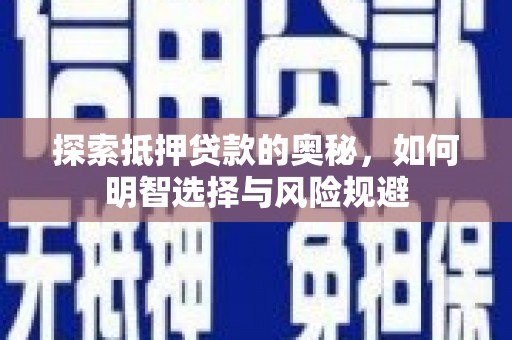 大丰探索抵押贷款的奥秘，如何明智选择与风险规避
