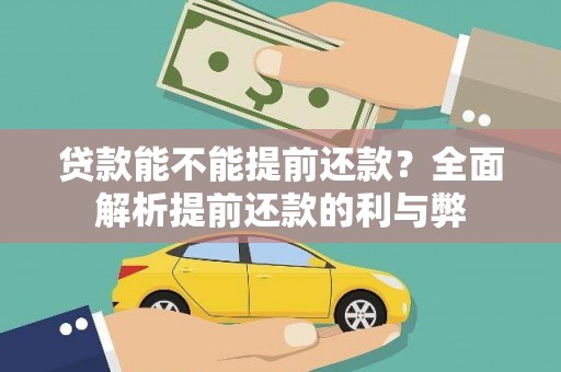 大丰贷款能不能提前还款？全面解析提前还款的利与弊