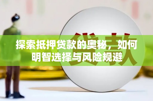 大丰探索抵押贷款的奥秘，如何明智选择与风险规避