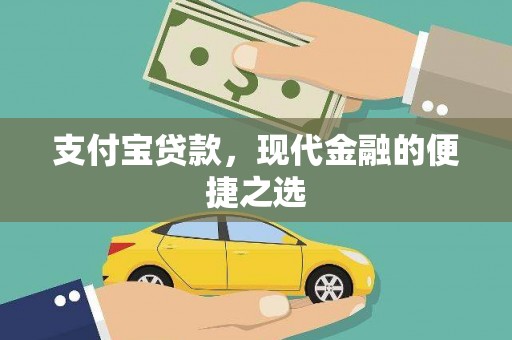 大丰支付宝贷款，现代金融的便捷之选