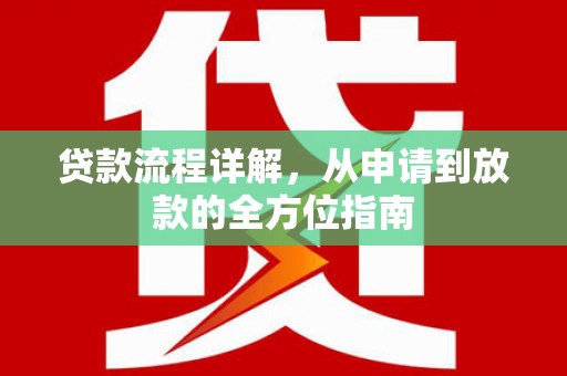 大丰贷款流程详解，从申请到放款的全方位指南