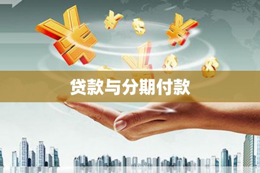 大丰贷款与分期付款