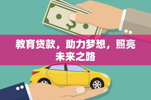 大丰教育贷款，助力梦想，照亮未来之路