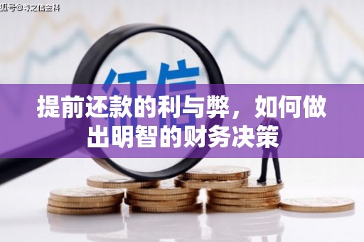 大丰提前还款的利与弊，如何做出明智的财务决策
