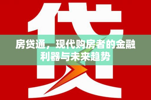 大丰房贷通，现代购房者的金融利器与未来趋势